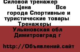 Силовой тренажер BMG-4330 › Цена ­ 28 190 - Все города Спортивные и туристические товары » Тренажеры   . Ульяновская обл.,Димитровград г.